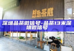 深圳哪里可以喝茶，深圳茶艺文化体验推荐