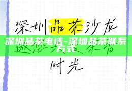 深圳宝安喝茶论坛，最新动态与热门话题