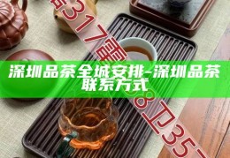 深圳品茶喝茶资源预约，尽享茶香之旅的便捷平台