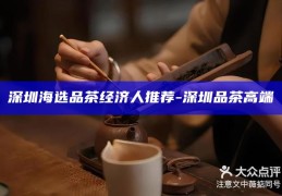 深圳高端品茶经济人精选推荐
