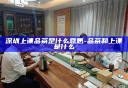 广州上课喝茶工作室，广州，上课与品茶的休闲学习空间