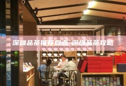深圳品茶攻略，精选茶馆推荐与品鉴指南