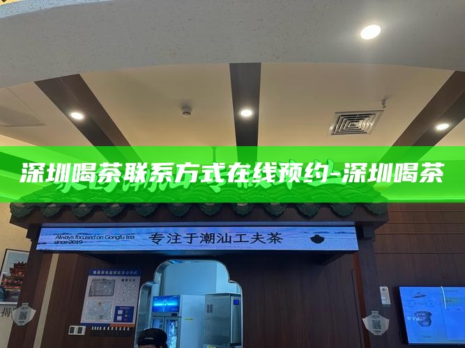 深圳2024新茶嫩茶wx-深圳2024新茶嫩茶wx快餐莞式