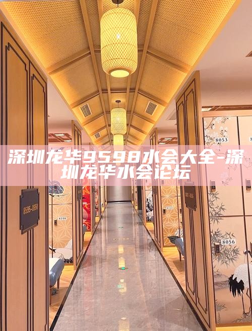 深圳9598水会大全-深圳最新水会论坛