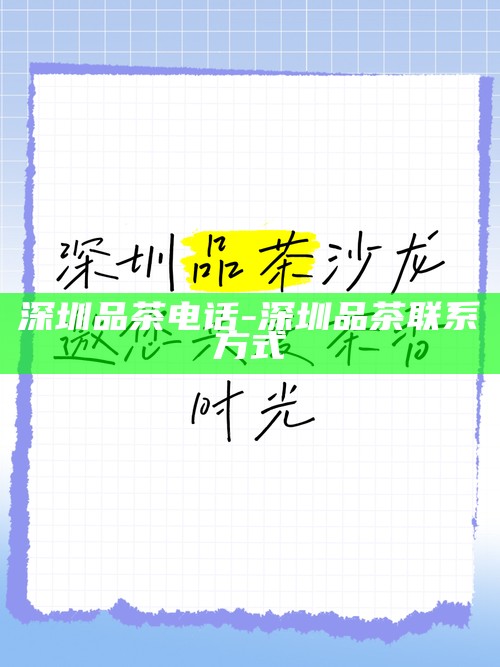 深圳品茶联系方式-深圳品茶联系方式推荐