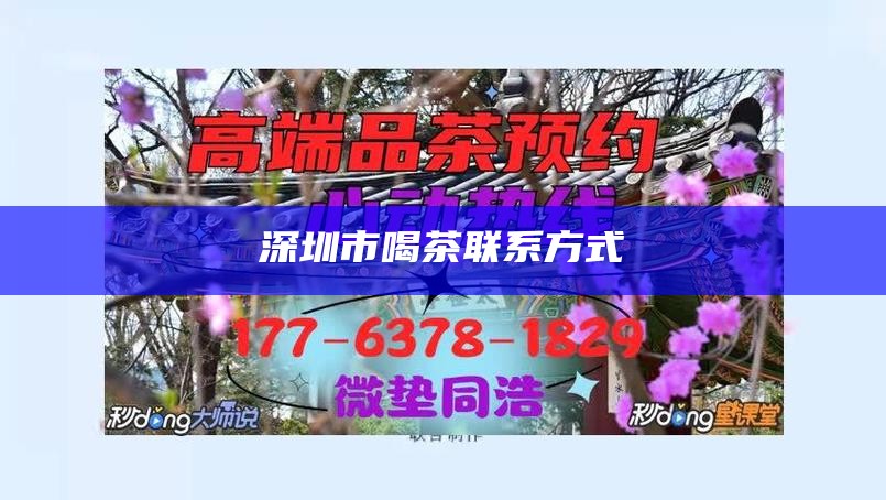 深圳市喝茶联系方式