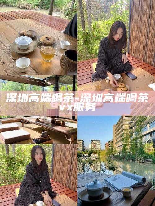 深圳喝茶资源-深圳喝茶资源共享